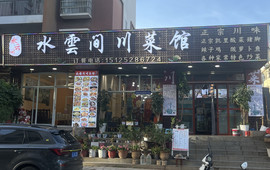 水云间川菜馆(金熙花园店)