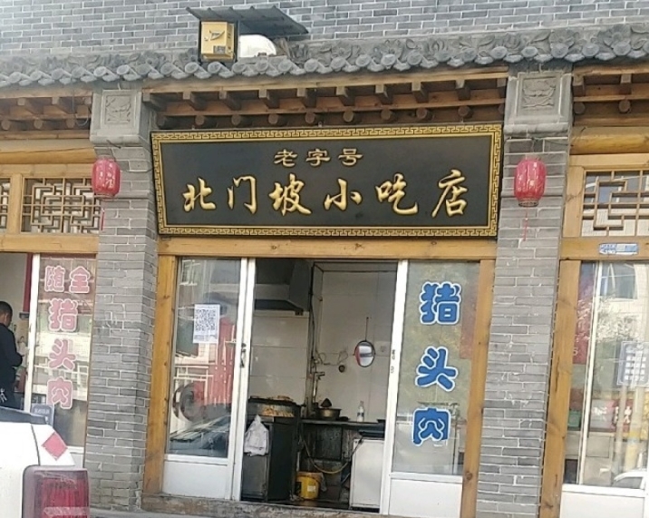 北门坡小吃店餐厅图片