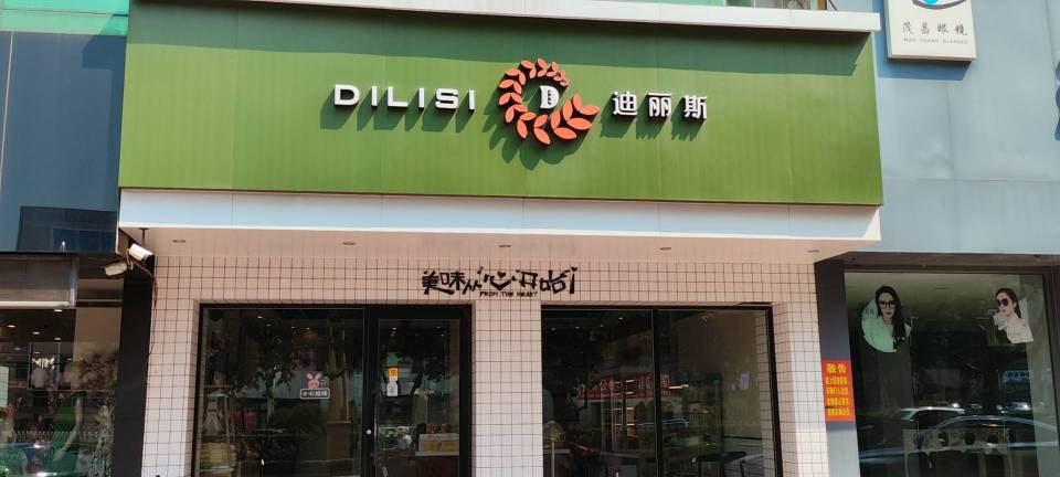 迪丽斯(文化东路店)餐厅图片