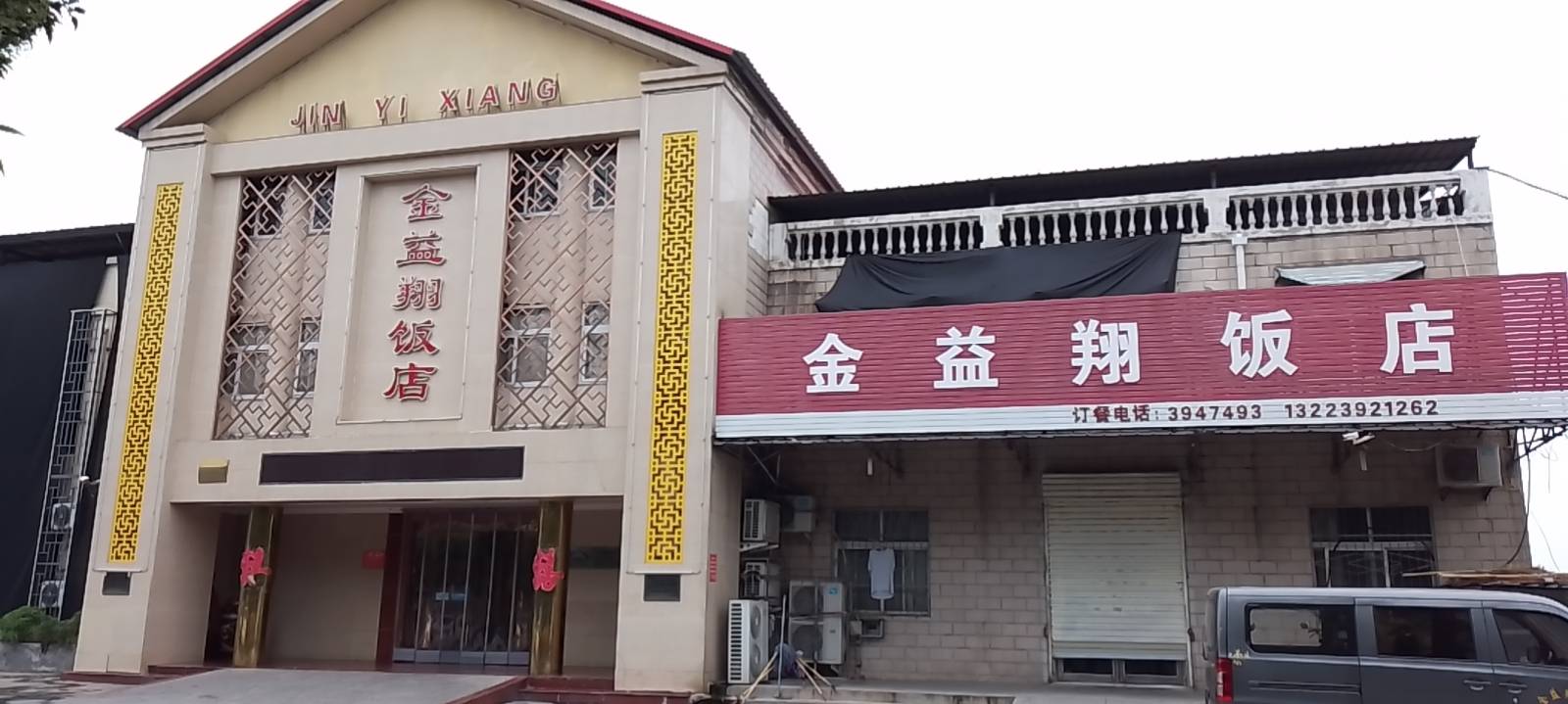 金益翔饭店(文昌路店)