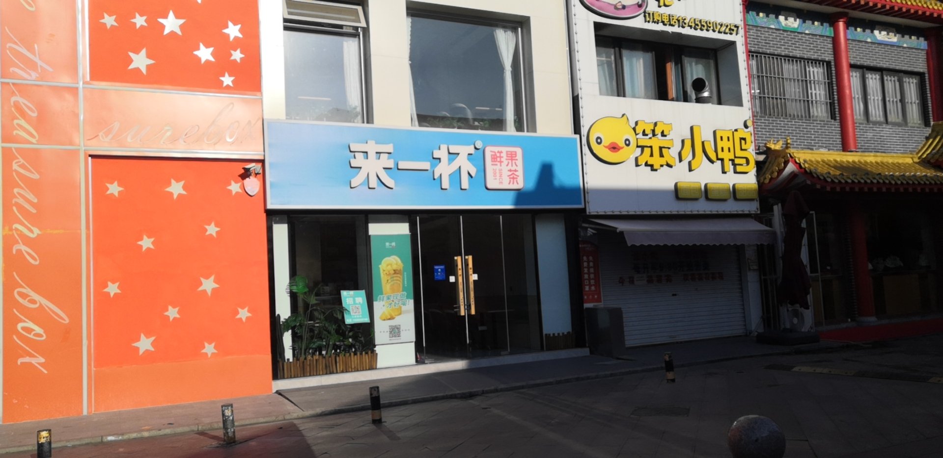来一杯鲜果茶(刘南宅店)餐厅图片