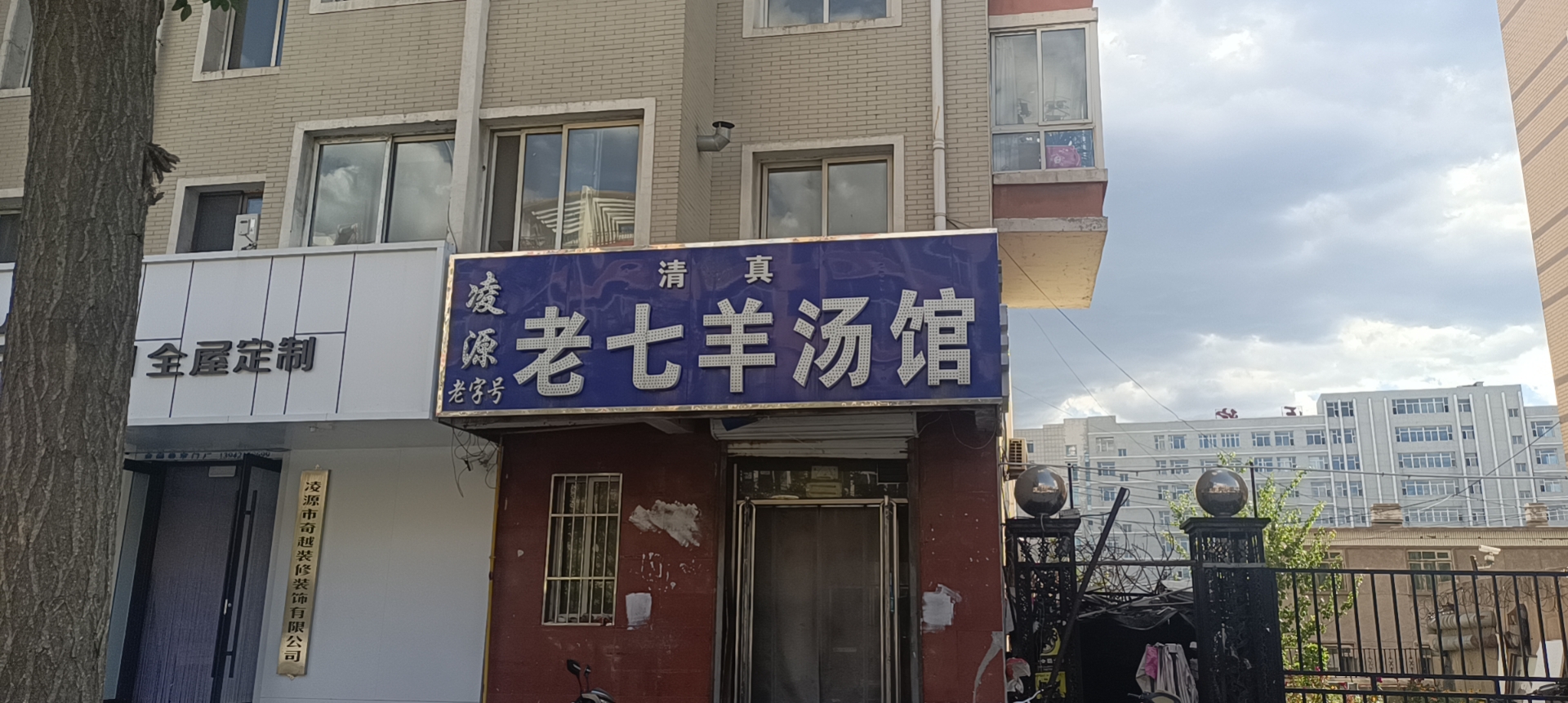 清真老七羊汤馆(鑫泰鑫福家园店)餐厅图片