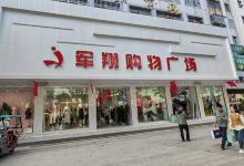 军翔服饰(随州店)购物图片