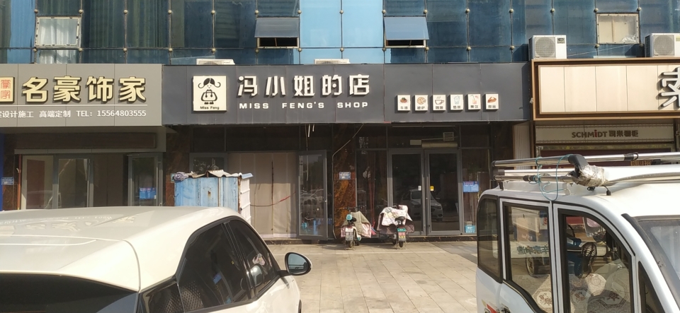 冯小姐的店(亿丰店)