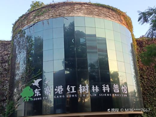 东寨港红树林博物馆