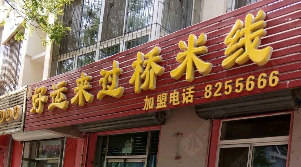 源源好运来过桥米线(田家富田店)