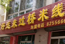 源源好运来过桥米线(田家富田店)美食图片