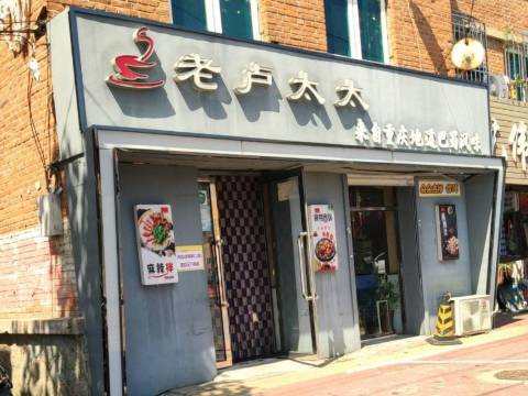 老卢太太麻辣香锅·麻辣拌·麻辣盆(庄河店)餐厅图片