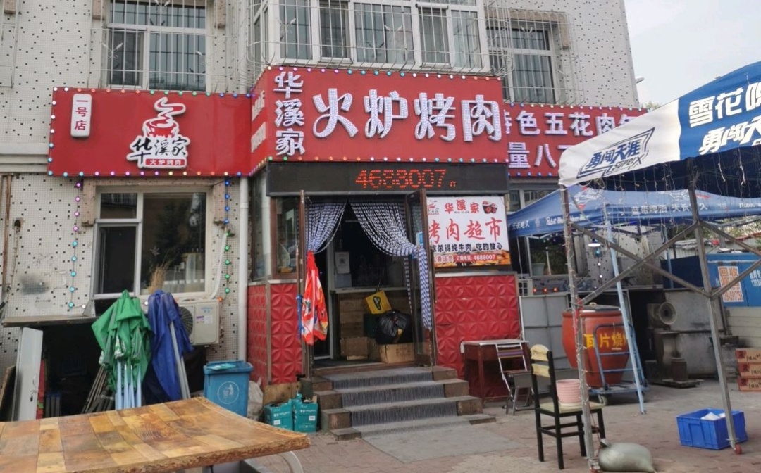 华溪家火炉烤肉(新百大店)