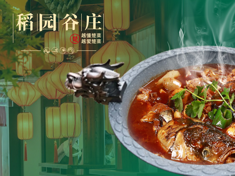 稻园谷庄鱼头泡饭(汉阳店)
