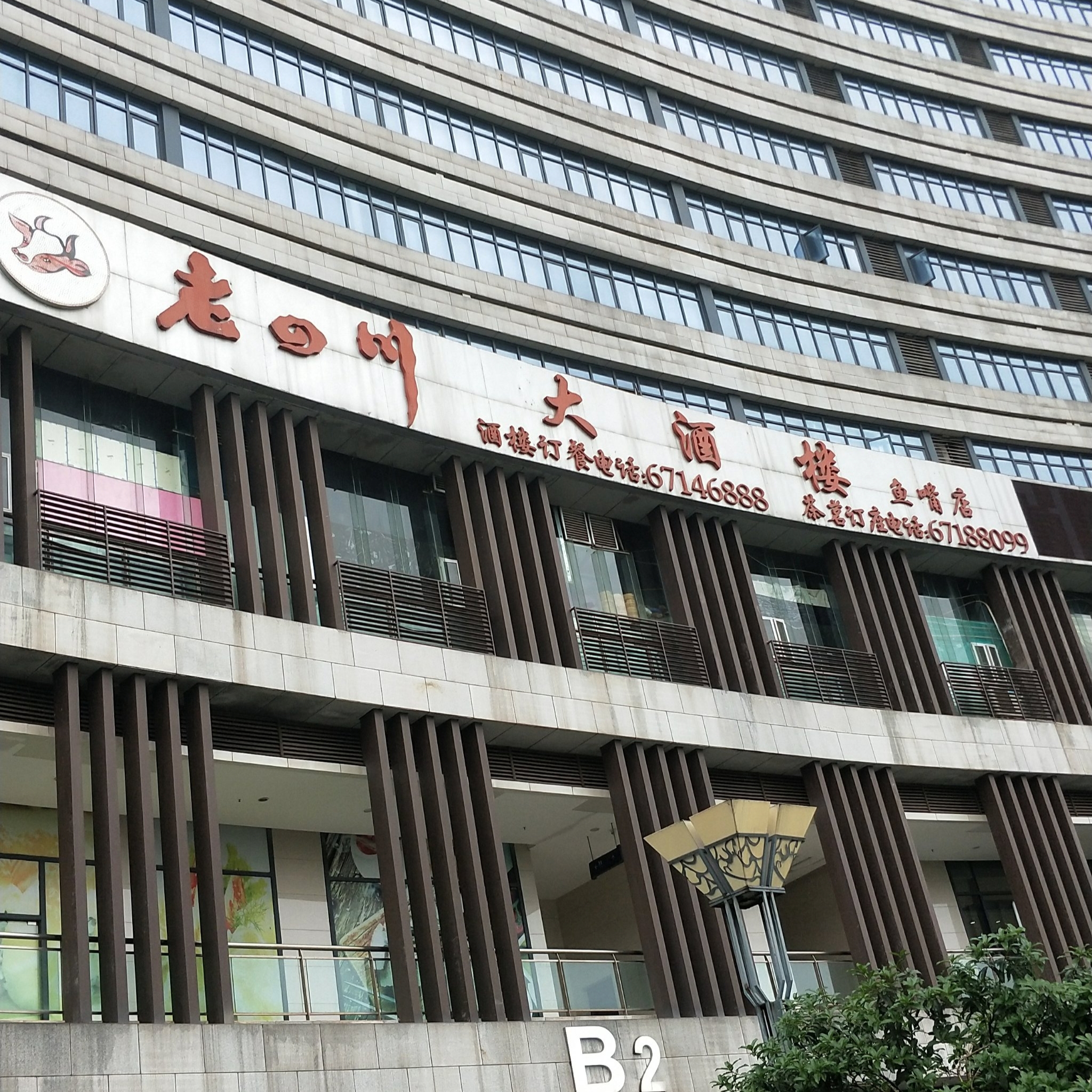 老四川大酒楼(鱼嘴店)