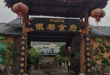 清真·银都食府美食图片