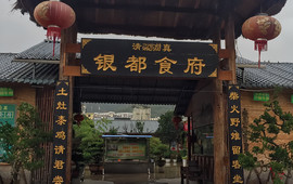 清真·银都食府