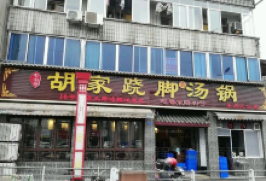胡家跷脚汤锅美食图片