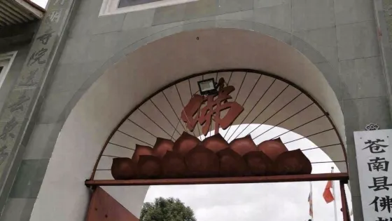 蒼南縣佛教協會金鄉鎮水月寺