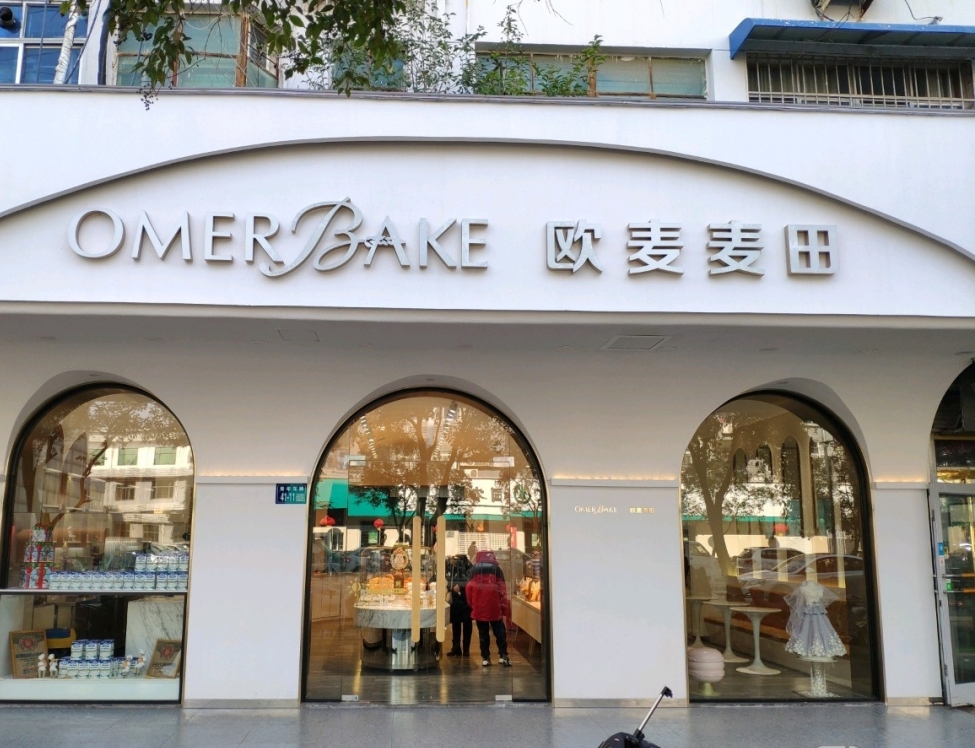 欧麦麦田(青年东路店)