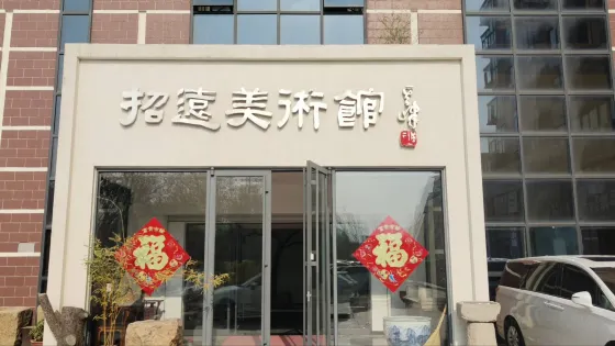 招遠美術館