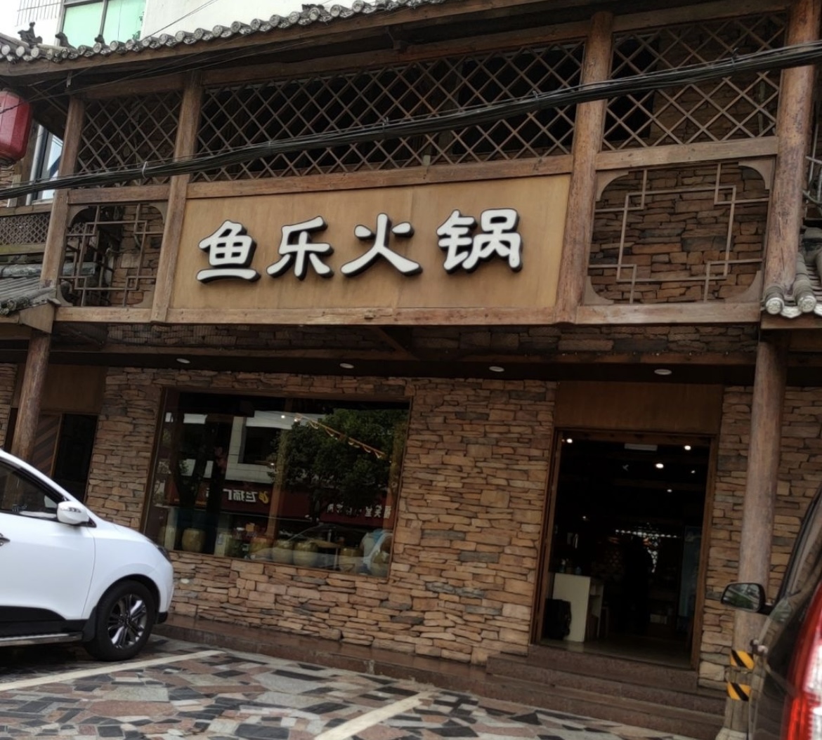 鱼乐火锅(长阳二分店)餐厅图片