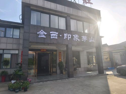 金西印象茅山(茅山店)
