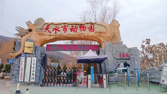 天水市動物園