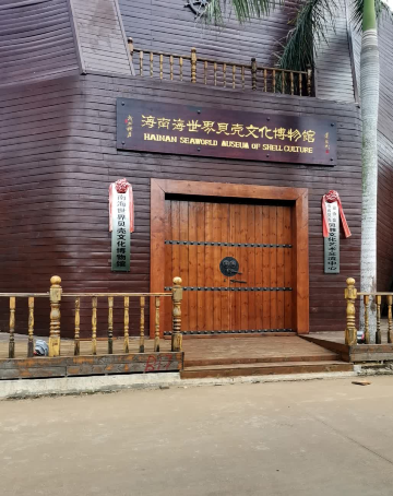 海南海世界贝壳文化博物馆