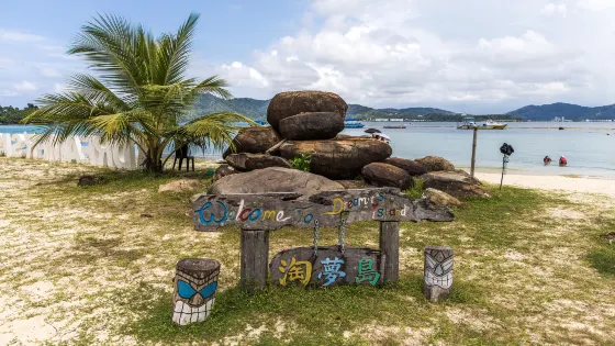 淘夢島