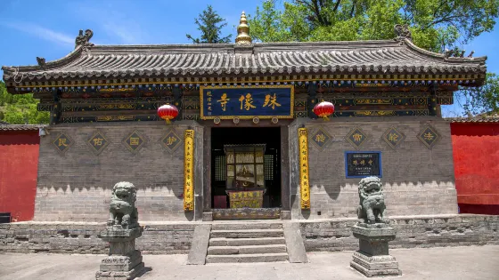 殊像寺