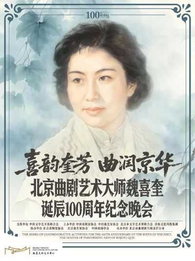 北京 · “喜韵奎芳 曲润京华 北京曲剧艺术大师魏喜奎诞辰100周年纪念晚会”