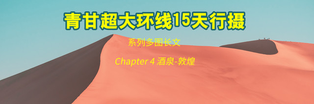 [系列多图长文]青甘超大环线15天行摄-4-酒泉到敦煌