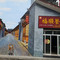 福顺餐馆