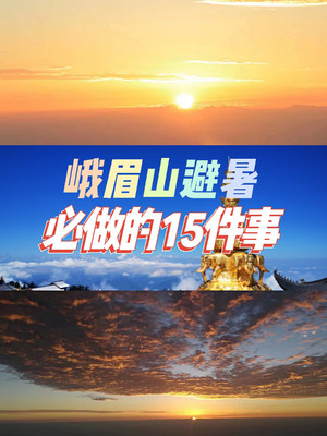 峨眉山避暑 | 必做的15件事💥少一件都白来