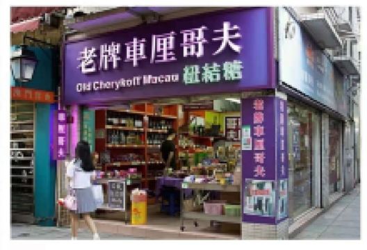 车厘哥夫纽结糖（官也街店）购物图片