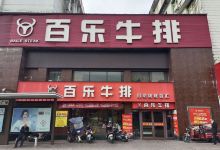 百乐牛排(中心路店)美食图片
