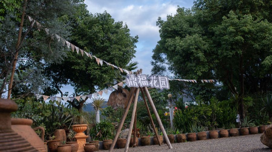 鼎福私家花园