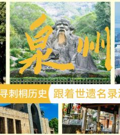 泉州游记图文-发现不一样的泉州：探寻刺桐历史，跟着世遗名录游泉州