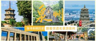 发现不一样的泉州:探寻刺桐历史,跟着世遗名录游泉州