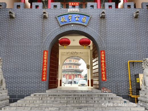 航宇公园