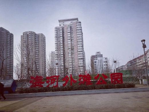 海河外滩公园