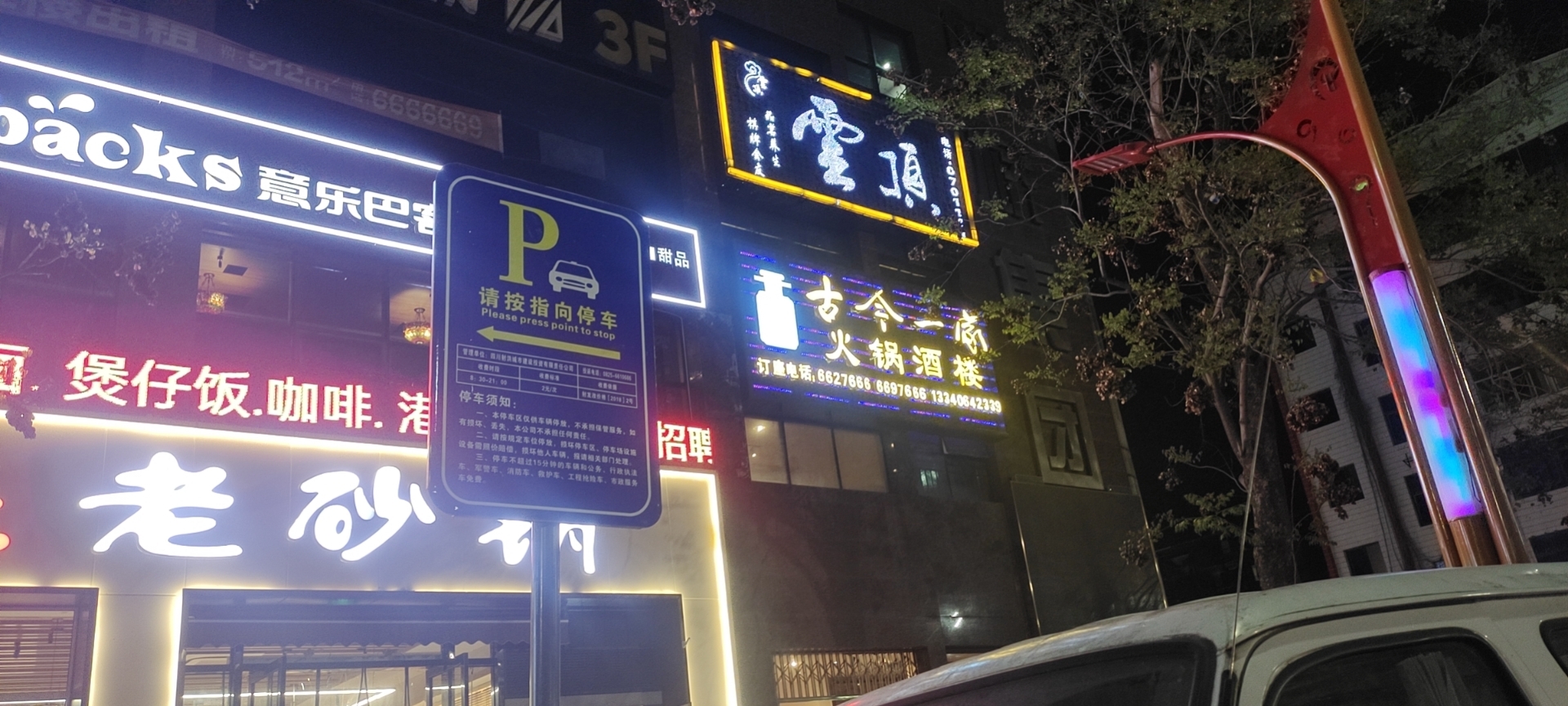 古今一家火锅酒楼(城北店)