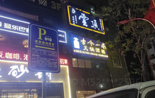 古今一家火锅酒楼(城北店)餐厅图片