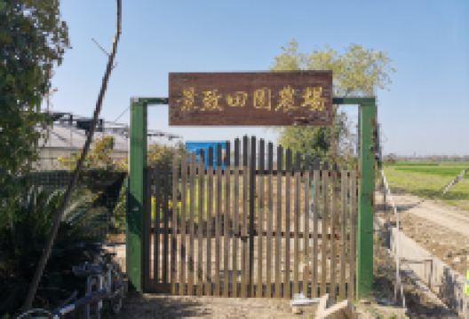 景致田园有机农场景点图片