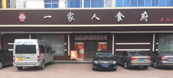 一家人食府(铜矿店)餐厅图片