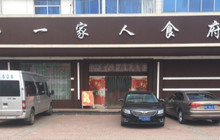 一家人快餐餐厅图片