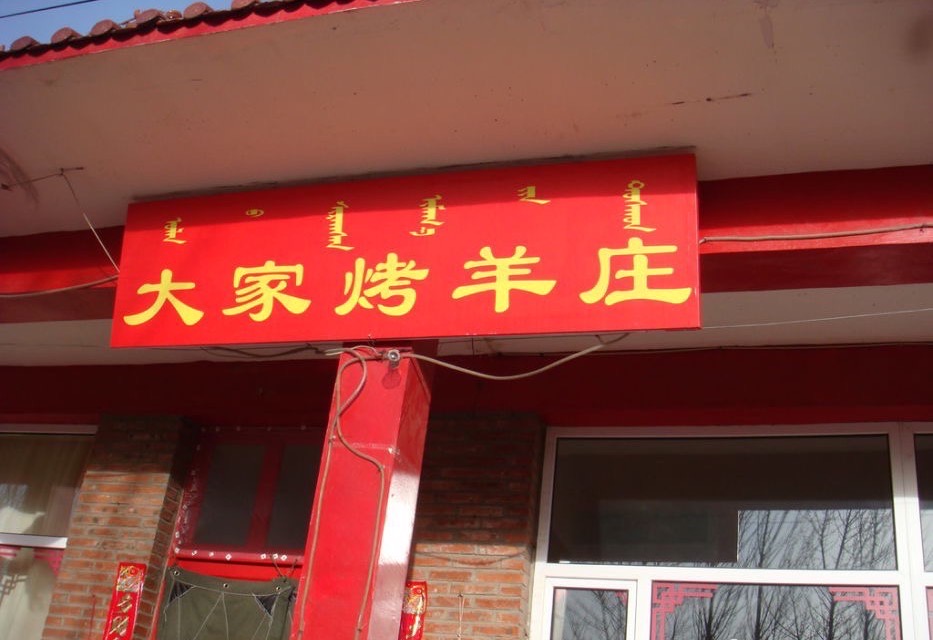 Xiangmuxiangyangdajiakaoyangzhuang (quanguoliansuohushi)