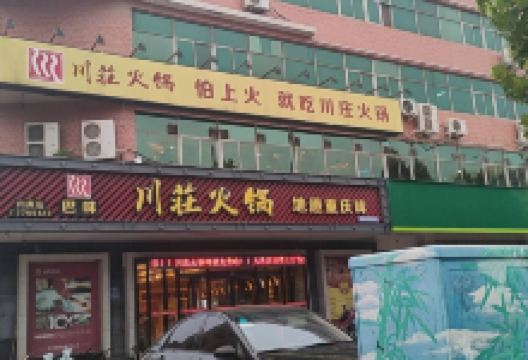 川荘火锅本色本味(内黄店)美食图片