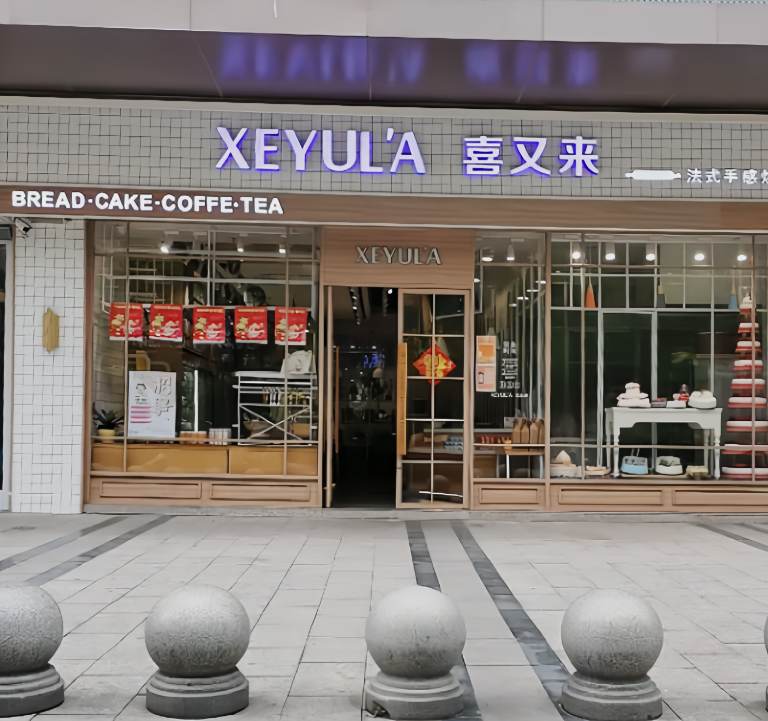 烘焙快车(一中昌山路店)
