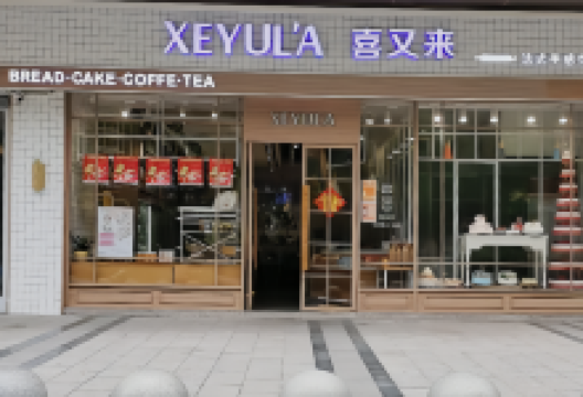 喜又来美食图片