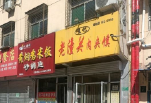 王记老潼关肉夹馍(临清登赢小区店)美食图片
