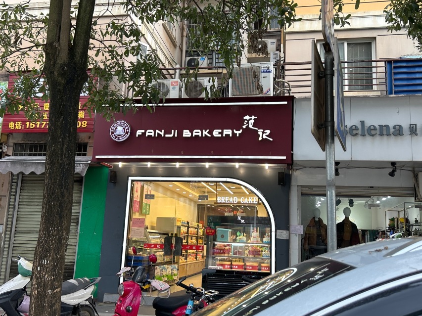 范记饼屋(阳光新城店)