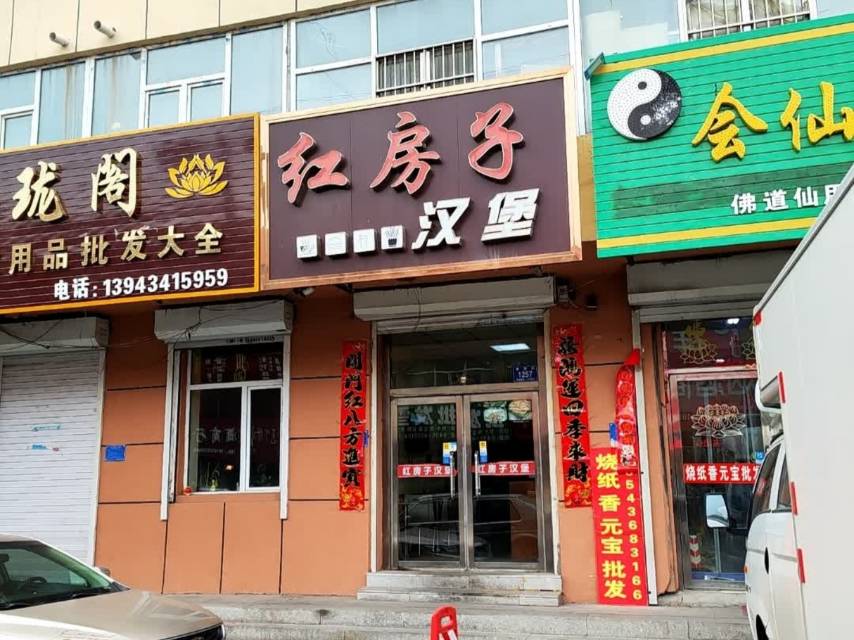 红房子汉堡店(华泰路店)餐厅图片